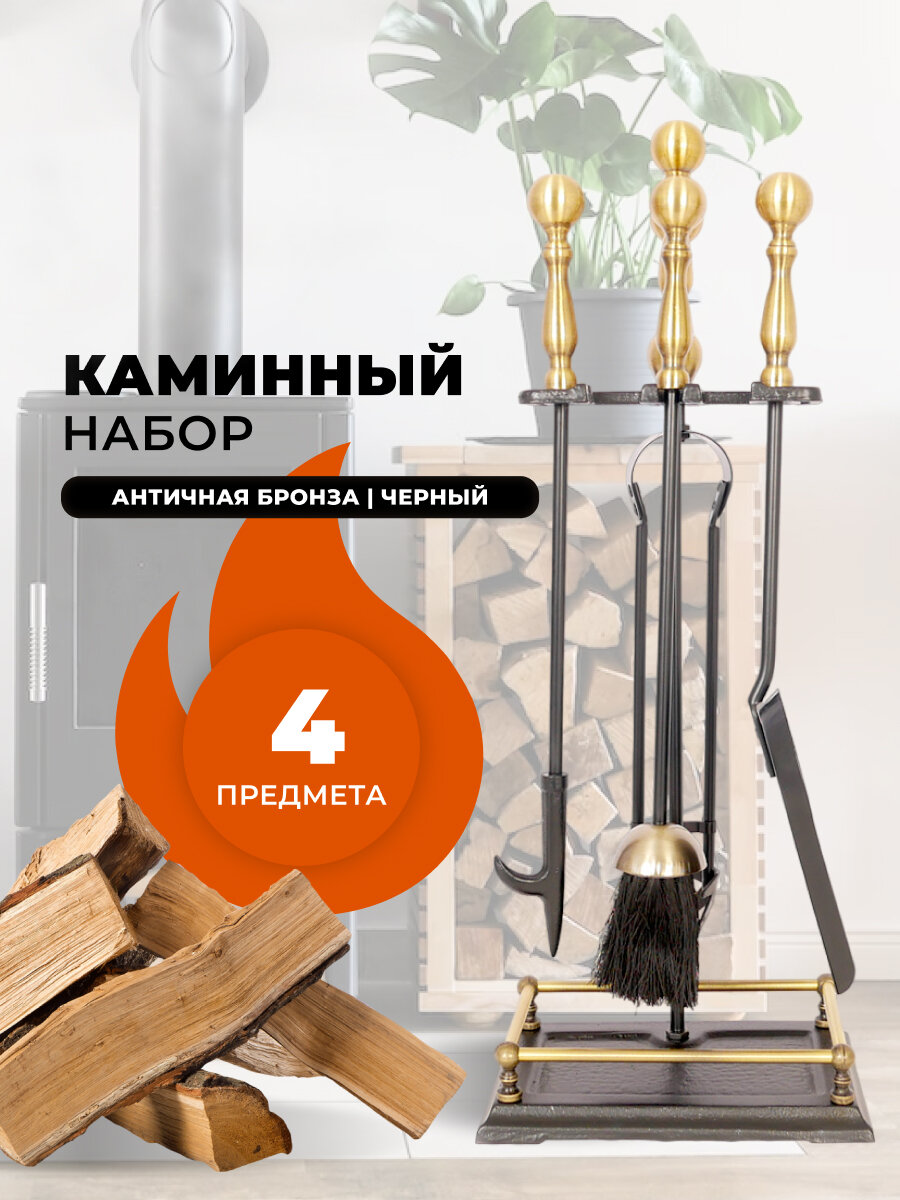 Каминный набор D15160AK