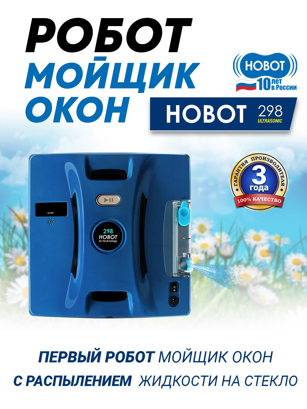 Робот мойщик окон с распылителем HOBOT-298 Ultrasonic, синий