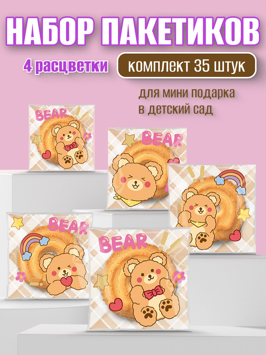 Пакетики для сладостей в детский сад / мишки 35 штук — фото 1