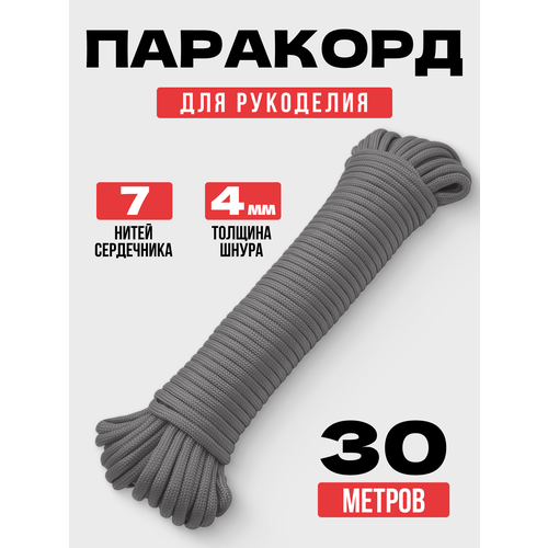 Паракорд 4 мм 30 метров / веревка туристическая / серый
