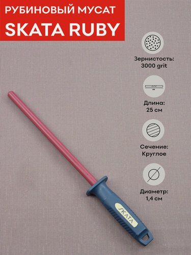 Изображение товара Мусат из рубиновой керамики 25 см, SKATA RUBY