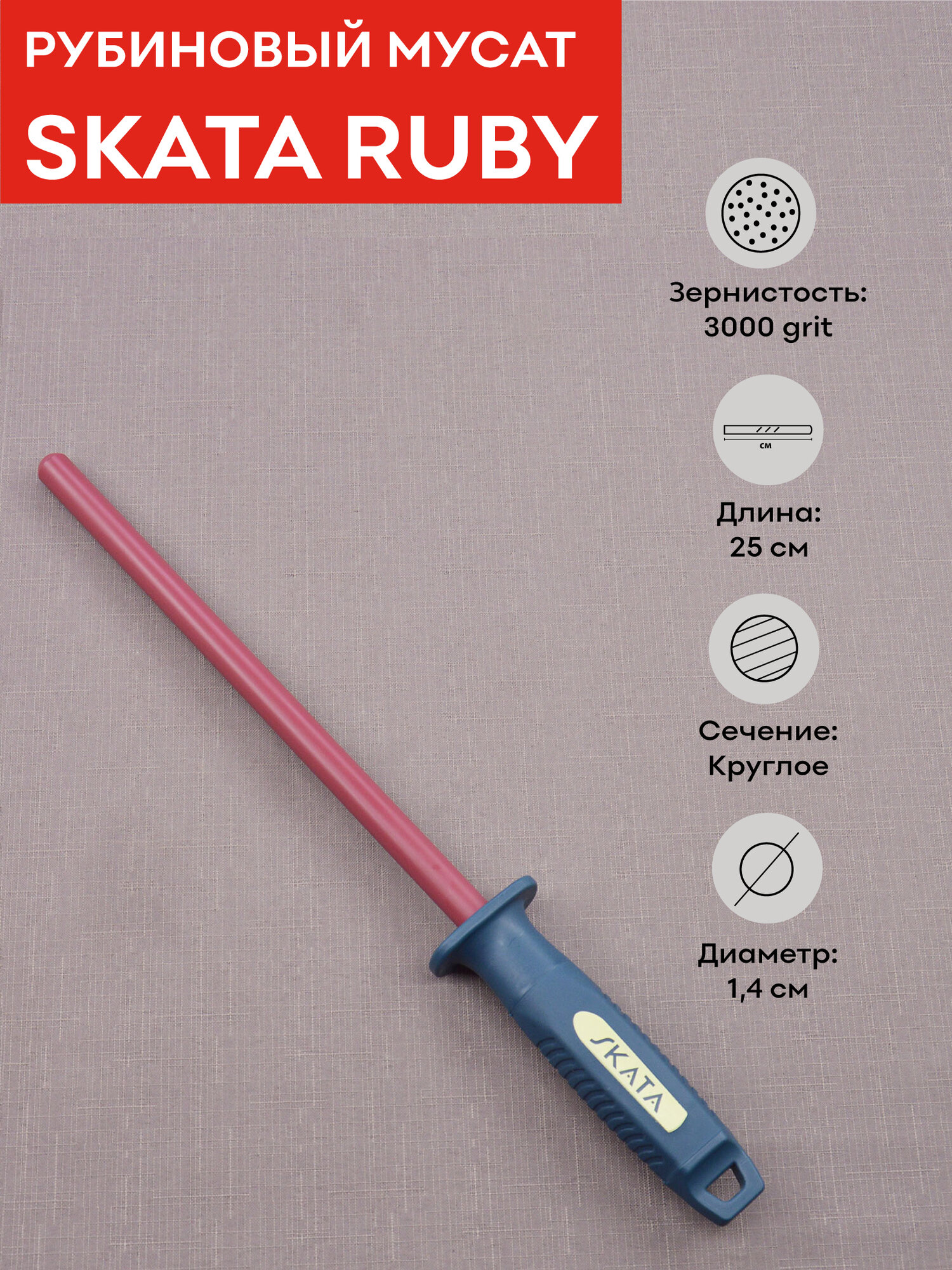Мусат из рубиновой керамики 25 см, SKATA RUBY