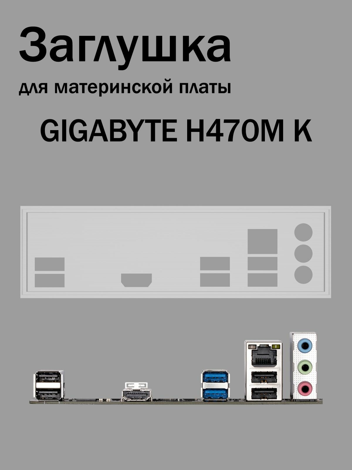 Заглушка для материнской платы GIGABYTE H470M K белая
