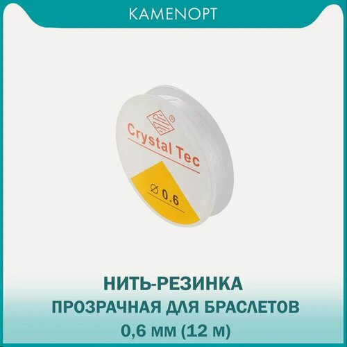 Изображение товара Нить-резинка 0,6 мм (TPU) Прозрачная для бус/браслетов Crystal Tec, длина: 12 м (1 шт)