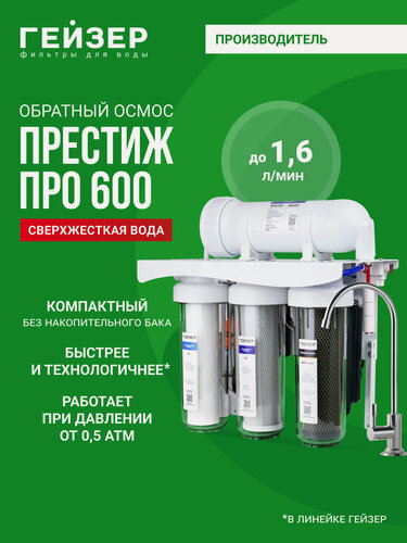 Изображение товара Фильтр обратного осмоса с краном Гейзер Престиж Про 600, работает без бака, при давлении от 0.5 атм, 20062