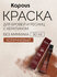 Краска Kapous для бровей и ресниц с кератином, коричневый, 30 мл