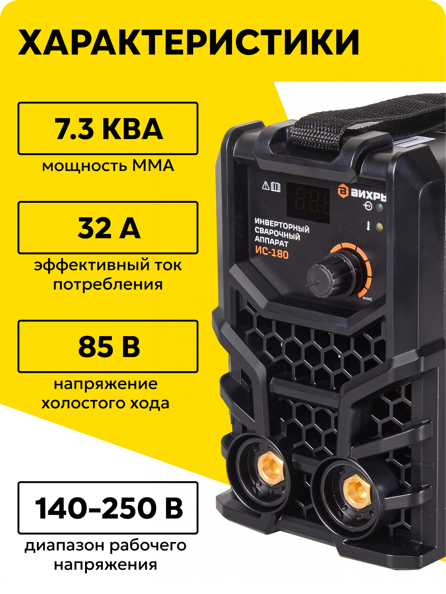 Сварочный аппарат Вихрь, инвертор, MMA, 180 А, 7,3 кВт, 4,0 мм, 250 В, 80%, -20°C - 50°C — фото 1
