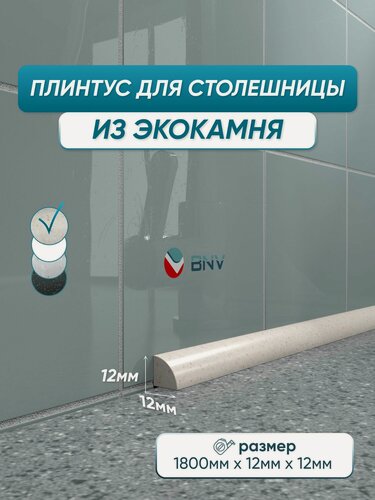 Изображение товара Акриловый плинтус бордюр для столешницы ПШ12 180 сантиметров, бежевый цвет, глянцевая поверхность