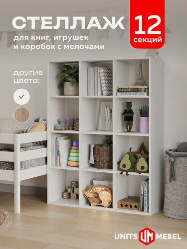 Изображение товара Стеллаж деревянный напольный ЛДСП; 125см x 95см x 29см; 12 ячеек; цвет белый