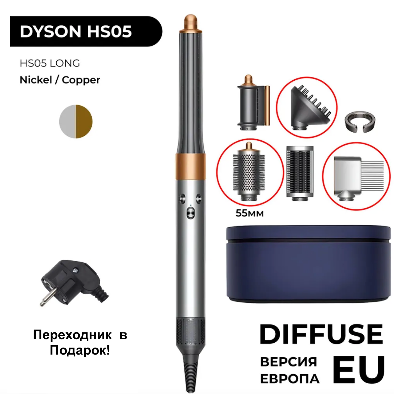 Фен-Стайлер Dyson Airwrap Complete Long HS05, Nickel/Coppe медный/никель