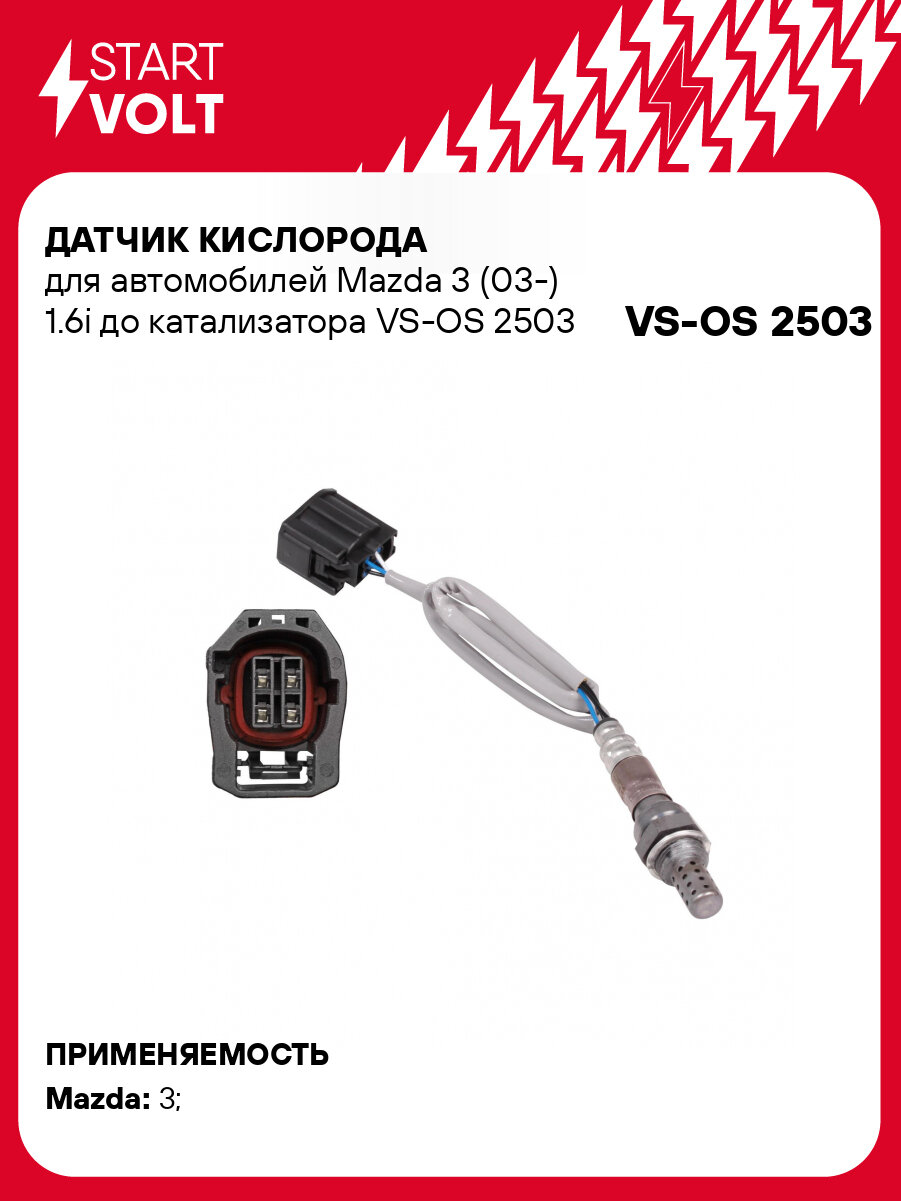 Датчик кислорода для автомобилей Mazda 3 (03-) 1.6i до катализатора VS-OS 2503 StartVolt
