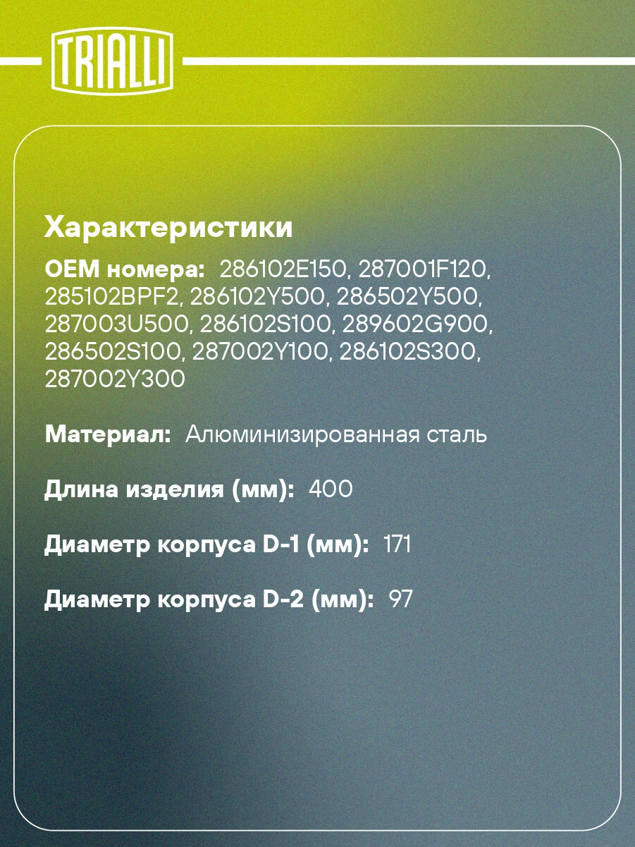 Глушитель универсальный (овальный) 97х171, L=400, d=50, смещение 28 мм (алюминизированная сталь) EMM 3514 TRIALLI — фото 1