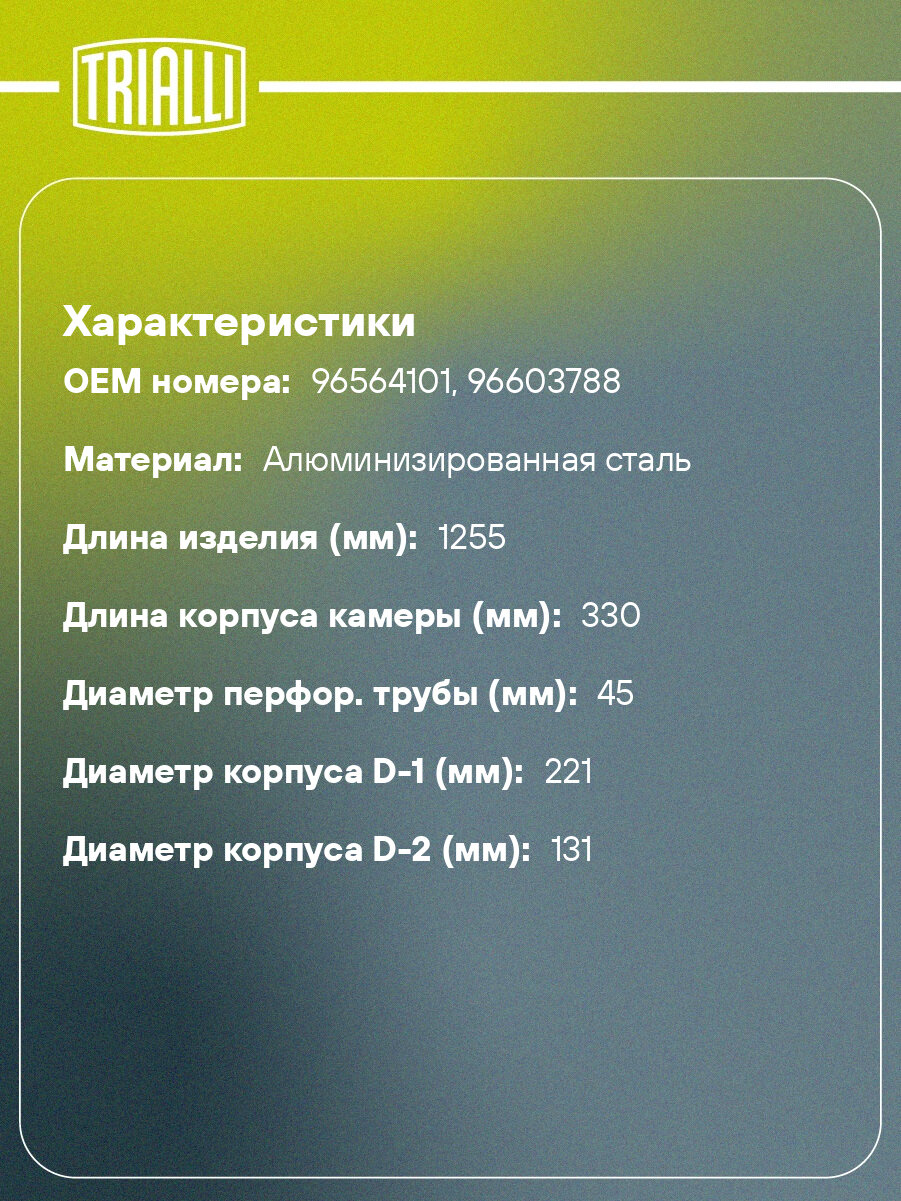 Глушитель для автомобилей Daewoo Matiz (98-) основной (длинная труба) (алюминизированная сталь) EMM 0502 TRIALLI — фото 1