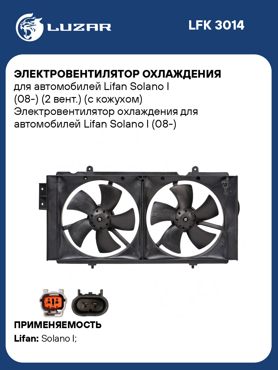 Электровентилятор охлаждения для автомобилей Lifan Solano I (08-) (2 вент.) (с кожухом) LFK 3014 LUZAR