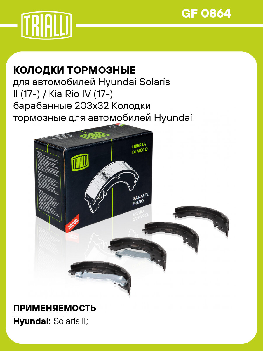 Колодки тормозные для автомобилей Hyundai Solaris II (17-) / Kia Rio IV (17-) барабанные 203x32 GF 0864 TRIALLI