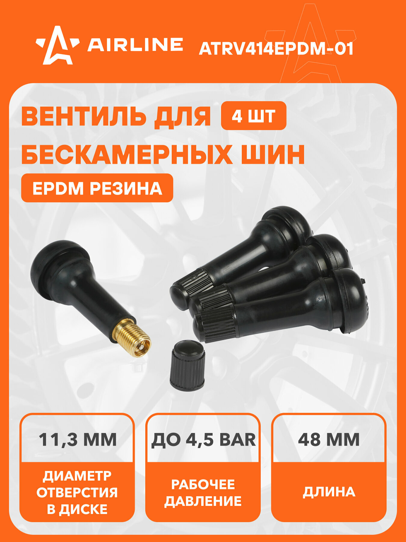 Вентиль для б/к шин TR414 PRO, EPDM резина, 4 шт. ATRV414EPDM-01 AIRLINE