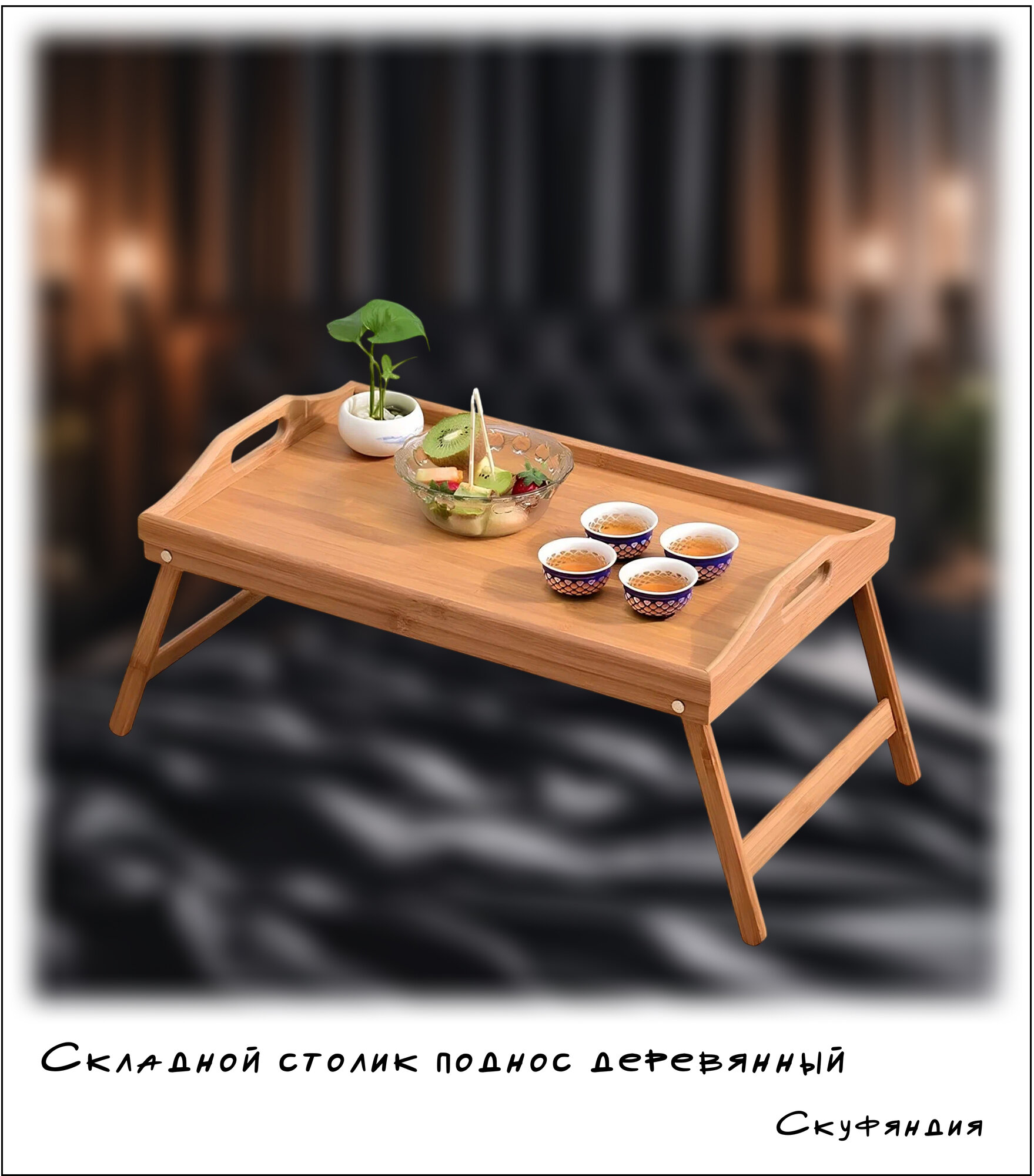 Складной столик поднос деревянный / Столик бамбуковый / Столик складной в кровать с ножками /