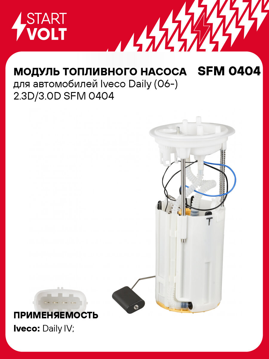 Модуль топливного насоса для автомобилей Iveco Daily (06-) 2.3D/3.0D SFM 0404 StartVolt