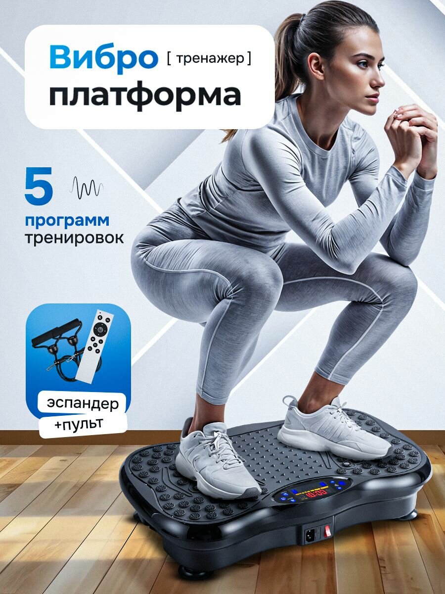 Виброплатформа для похудения до 150 кг тренажер для занятий дома 180 скоростей эспандеры 2 шт пульт управления