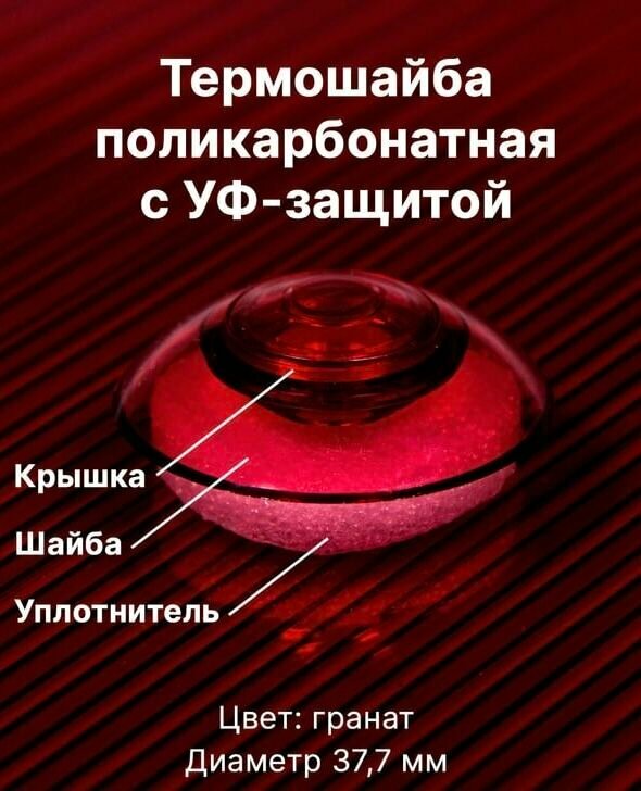Термошайба для поликарбоната универсальная гранатовый Novattro 50 штук