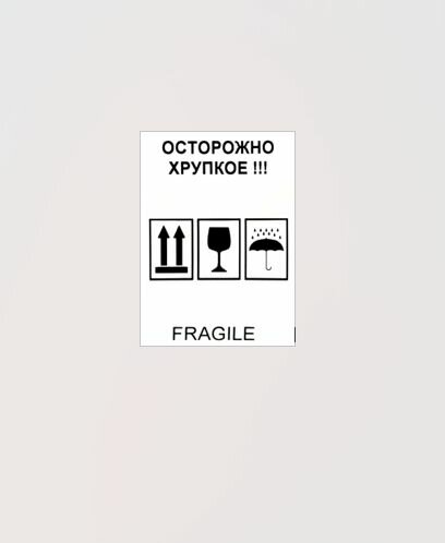 Восемь наклеек - осторожно хрупкое с указанием верха коробки
