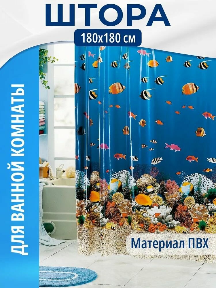 Шторка для ванной комнаты с рисунком рыбок ПВХ размер 180х180
