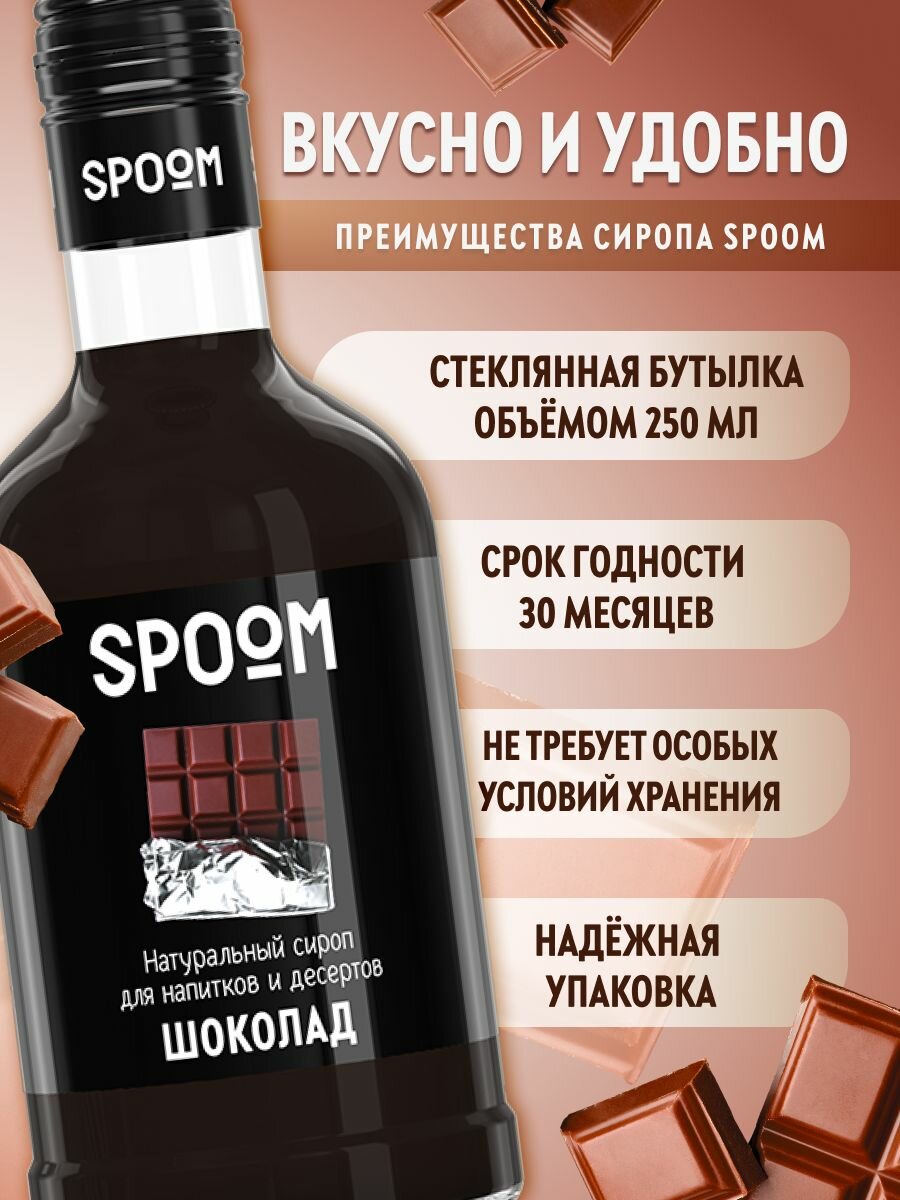 Cироп SPOOM Шоколад 250 мл — фото 1