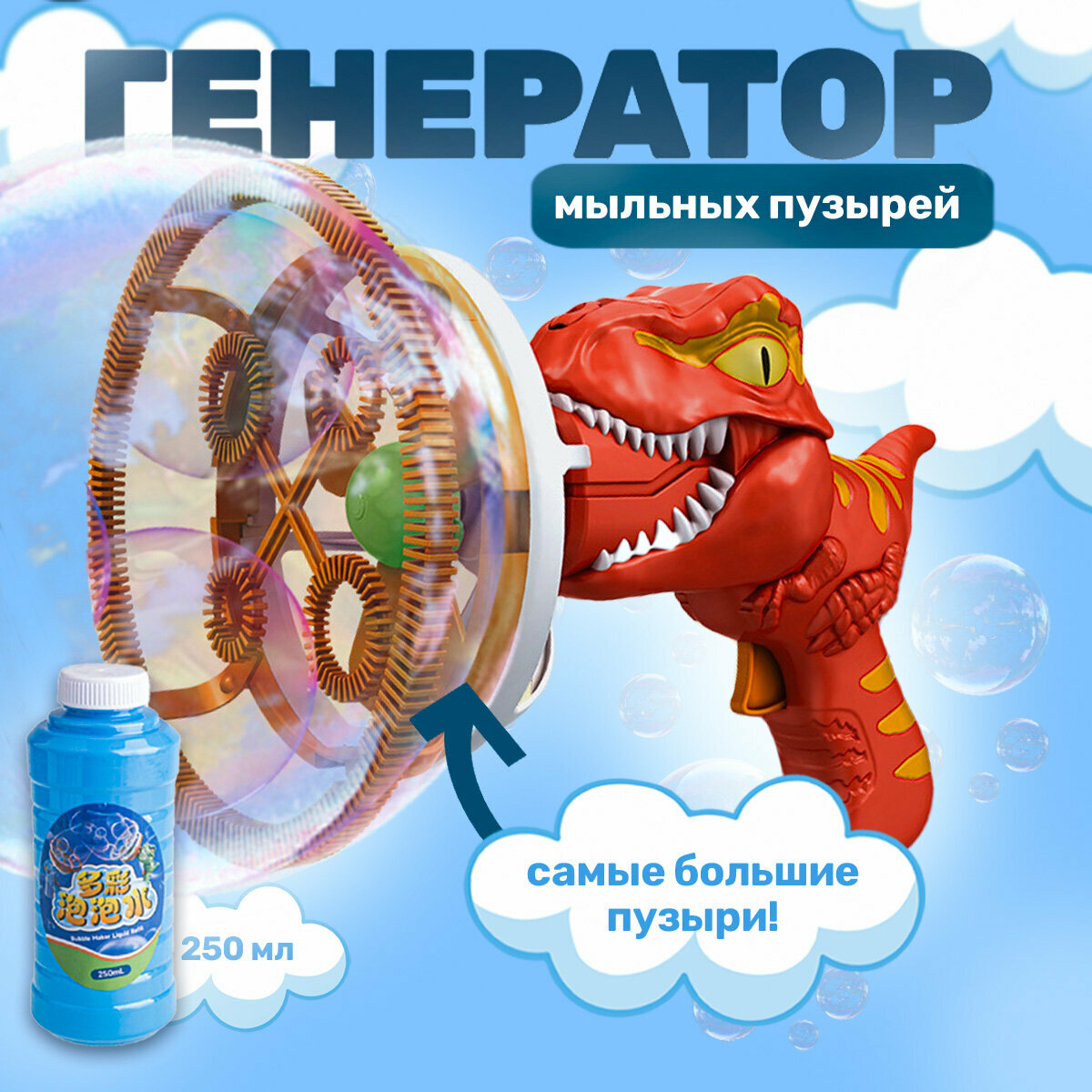 Генератор мыльных пузырей Динозавр Красный с флаконом 250 мл (без батареек в комплекте)
