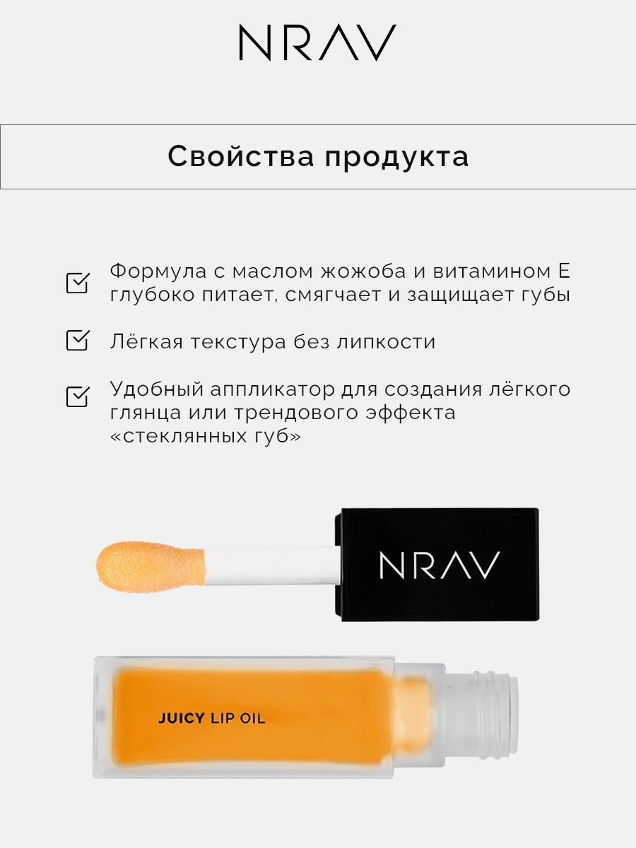 Масло для губ NRAV "JUICY LIP OIL", цвет манго, глянцевое, увлажняющий эффект, 8.5 мл — фото 1