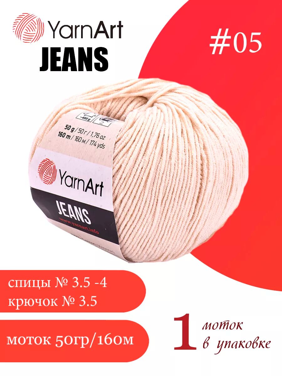 ЯрнАрт Jeans цвет 05 светло-бежевый 1 моток