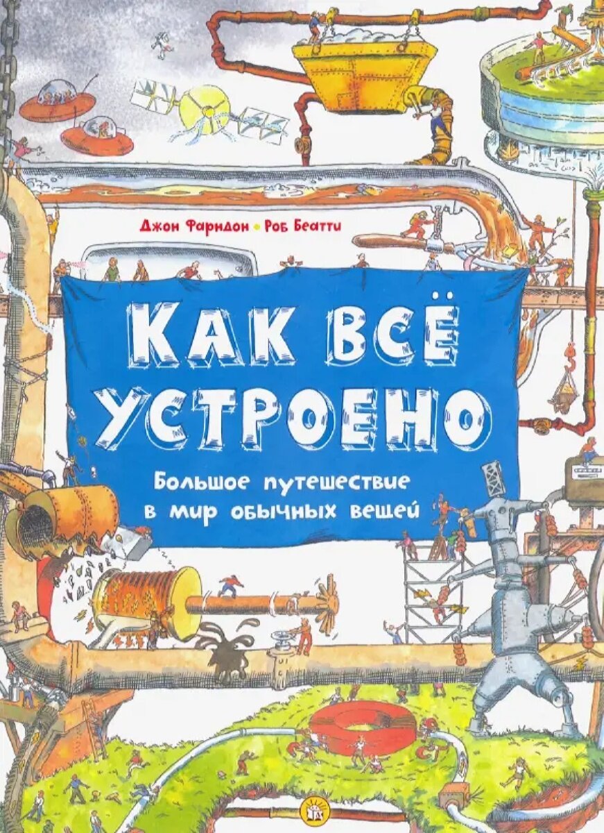 Как всё устроено. Большое путешествие в мир обычных вещей (твердый переплет)