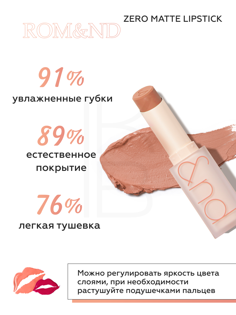 Помада для губ матовая 09 | ROM&ND Zero Matte Lipstick 09 Shell Nude — фото 1