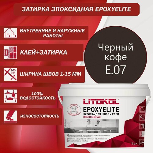 Изображение товара Эпоксидный состав для укладки и затирки мозаики LITOKOL EpoxyElite E.07 1 кг Цвет: Черный кофе