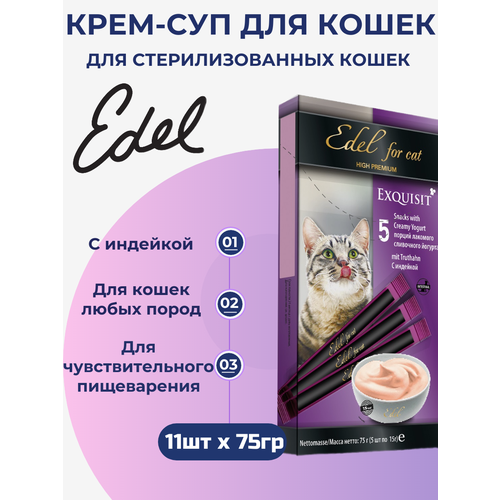 Лакомство Edel Cat для любых кошек. Крем-суп, сливочный йогурт с индейкой. (11шт x 75гр)