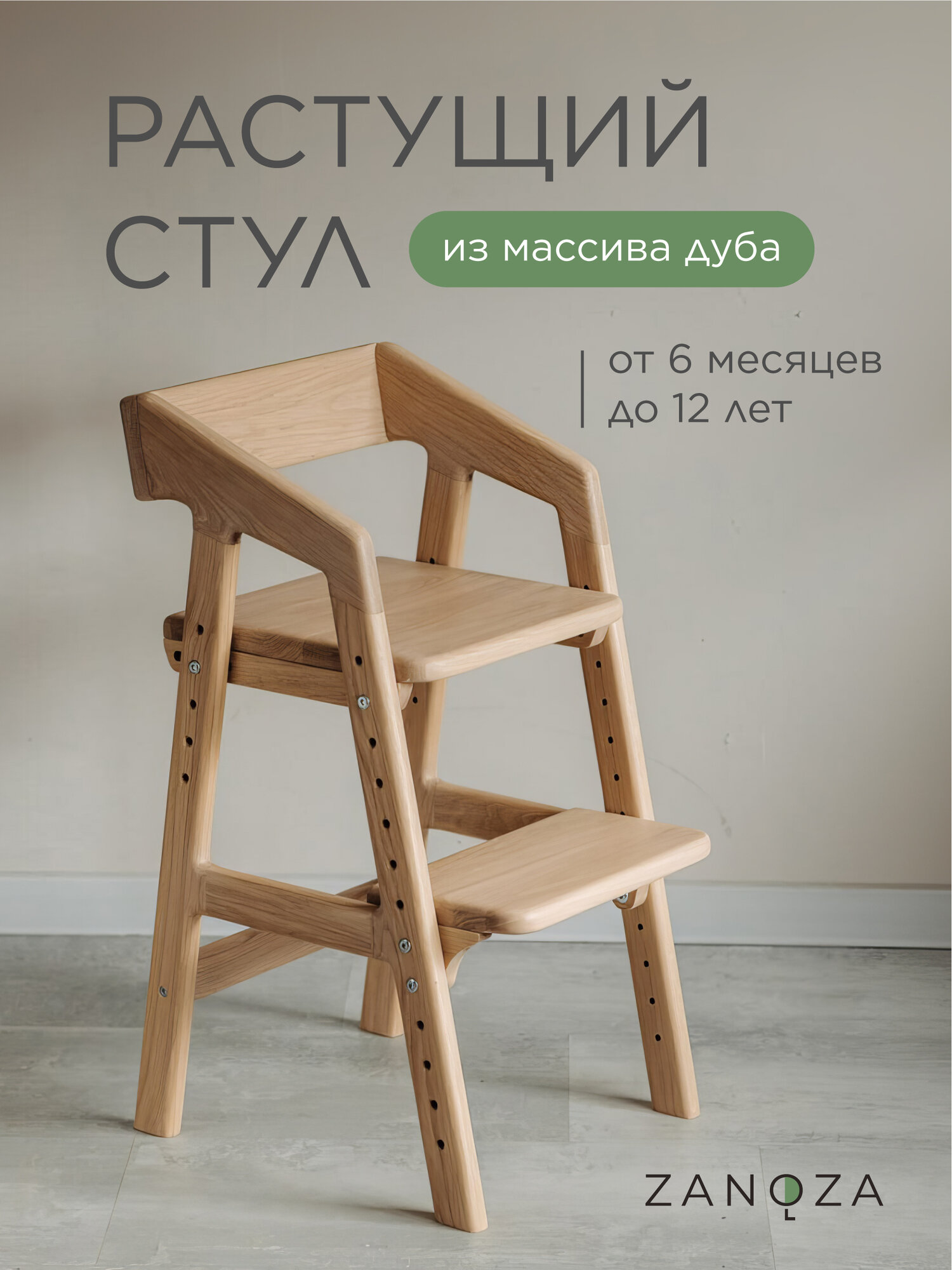 Растущий стул для ребенка Zanoza из массива дуба, цвет - беленый дуб, дубовое сидение