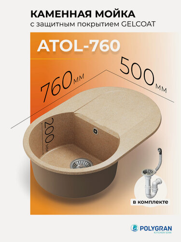 Изображение товара Мойка для кухни из искусственного камня POLYGRAN ATOL-760 (№302 Песочный)