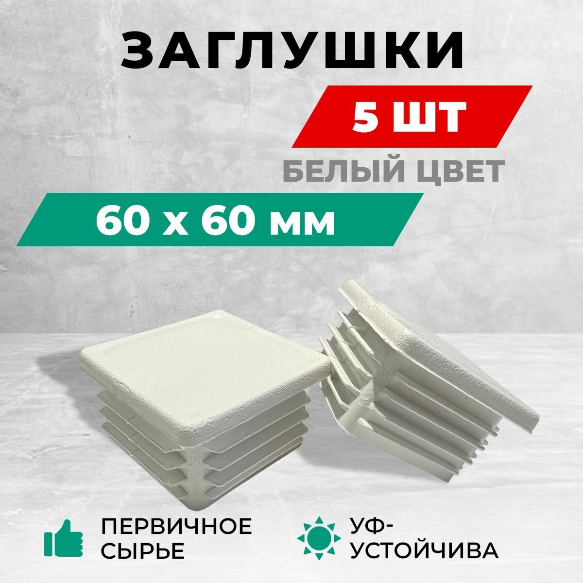 Заглушка 60х60 мм для металлических профильных труб пластиковая. Комплект: 4+1 шт. Белый цвет.