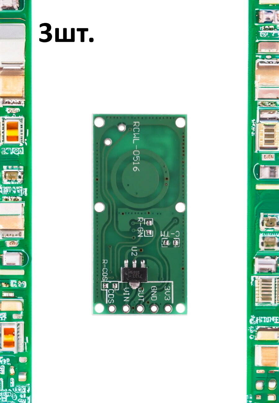 Доплеровский микроволновый датчик движения RCWL-0516 3шт.