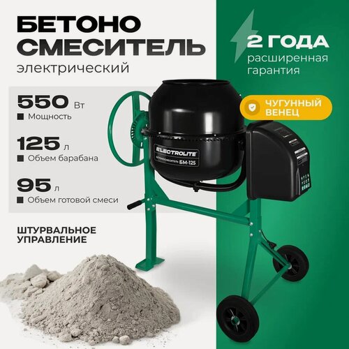 Изображение товара Бетоносмеситель / бетономешалка Electrolite БМ-125 л, стальной венец