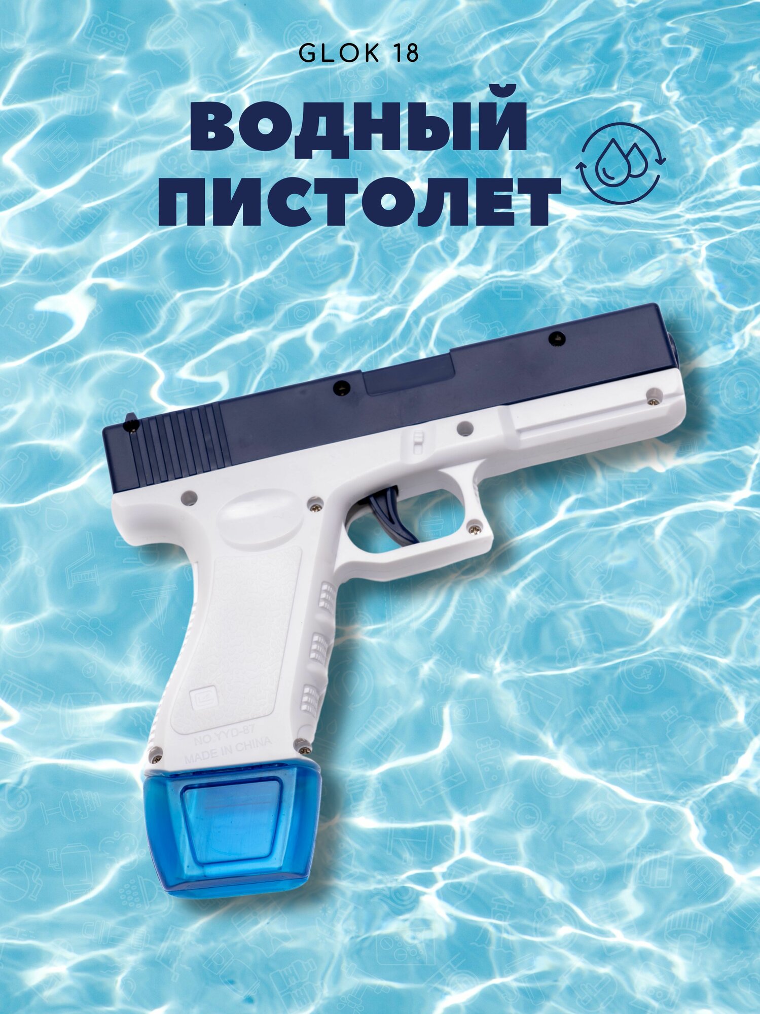 Водный Пистолет
