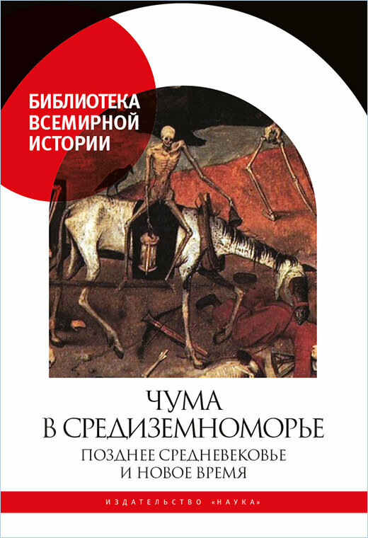 Чума в Средиземноморье: Позднее Средневековье и Новое время