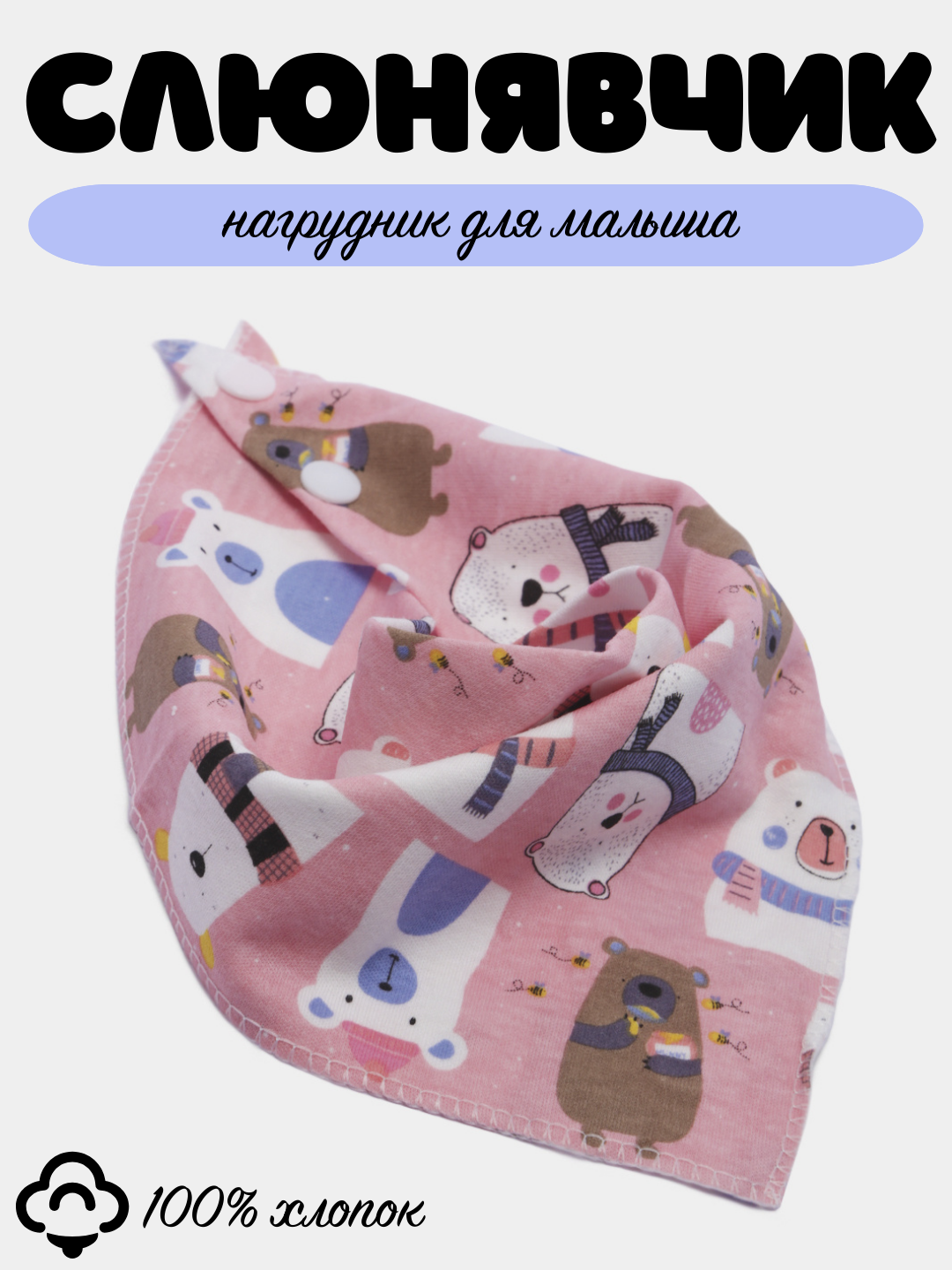 Слюнявчик детский, нагрудник хлопковый