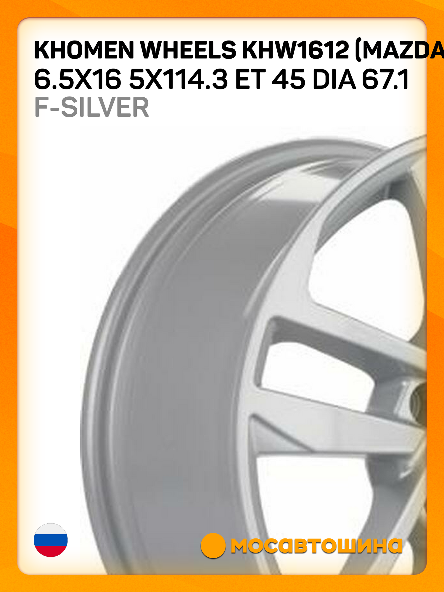 Автомобильные диски Khomen Wheels KHW1612 (Mazda 3/ix35) 6.5x16 5x114.3 ET 45 Dia 67.1 F-Silver