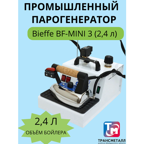 Парогенератор Bieffe BF-MINI 3 (2,4 л)