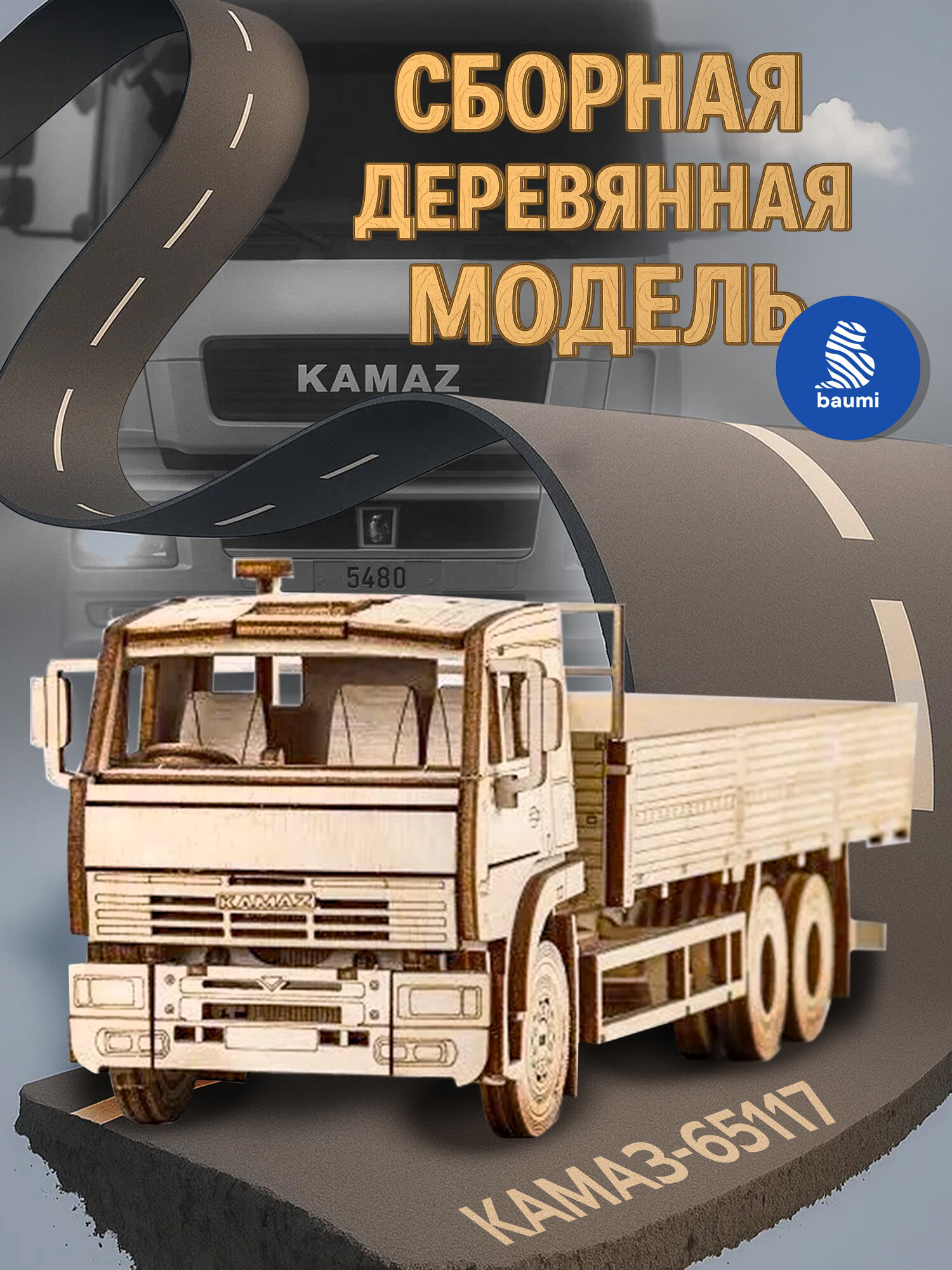 Сборная деревянная модель Baumi КАМАЗ-65117 бортовой 1/35 арт.11026