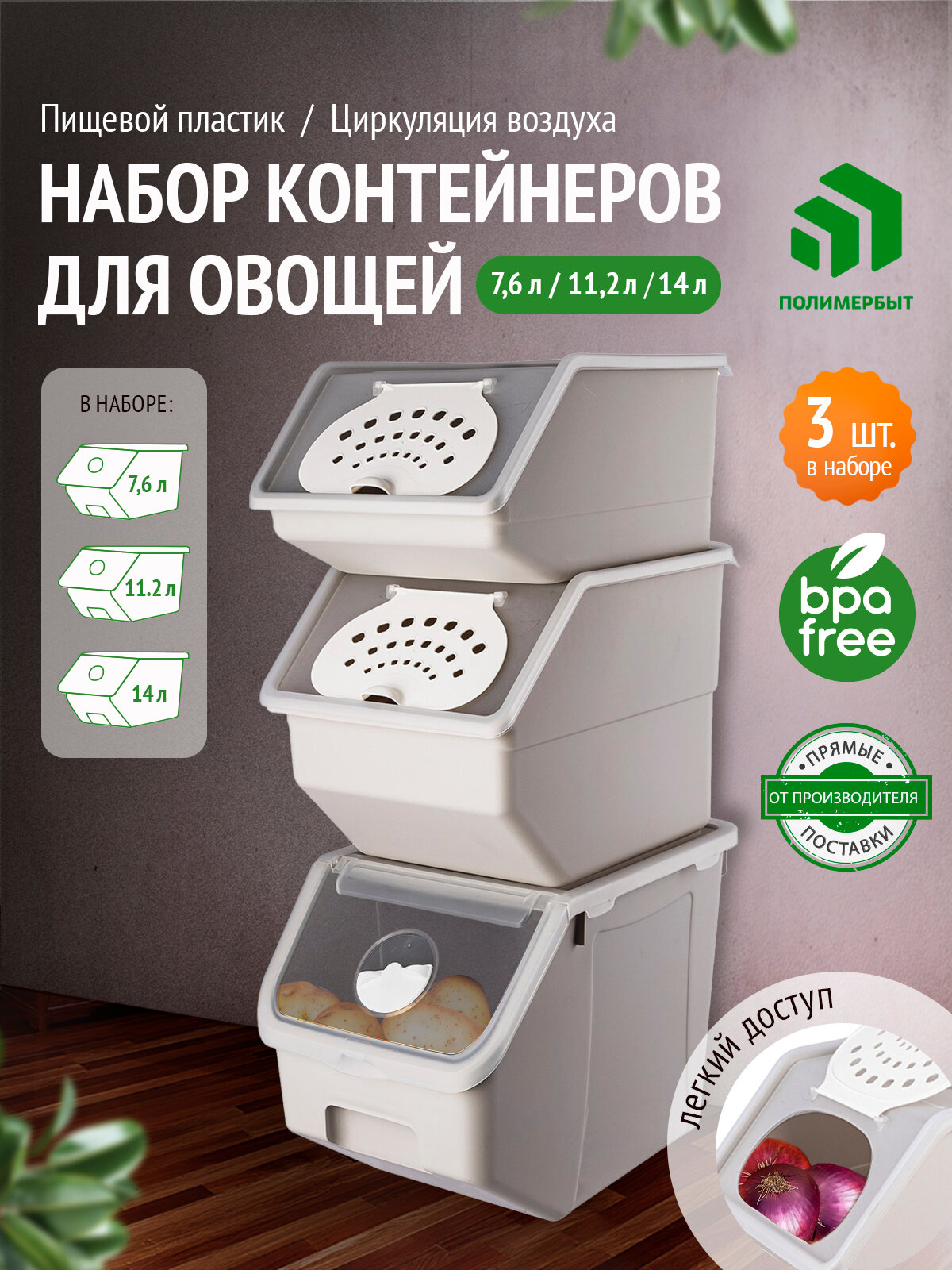 Набор контейнеров для овощей контейнеры трех разных объемов с крышками бежевый 3 шт.