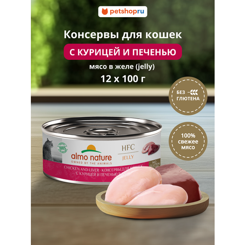 Almo Nature Консервы для кошек и котят с курицей и печенью в желе (HFC, Jelly, Chicken and Liver), 12х100 г