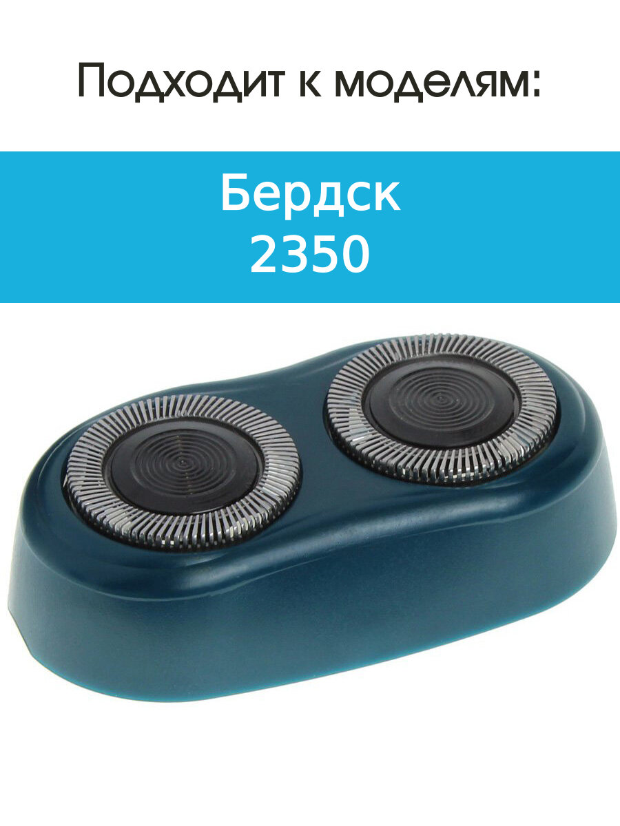 Бреющий блок к бритве Бердск 2350