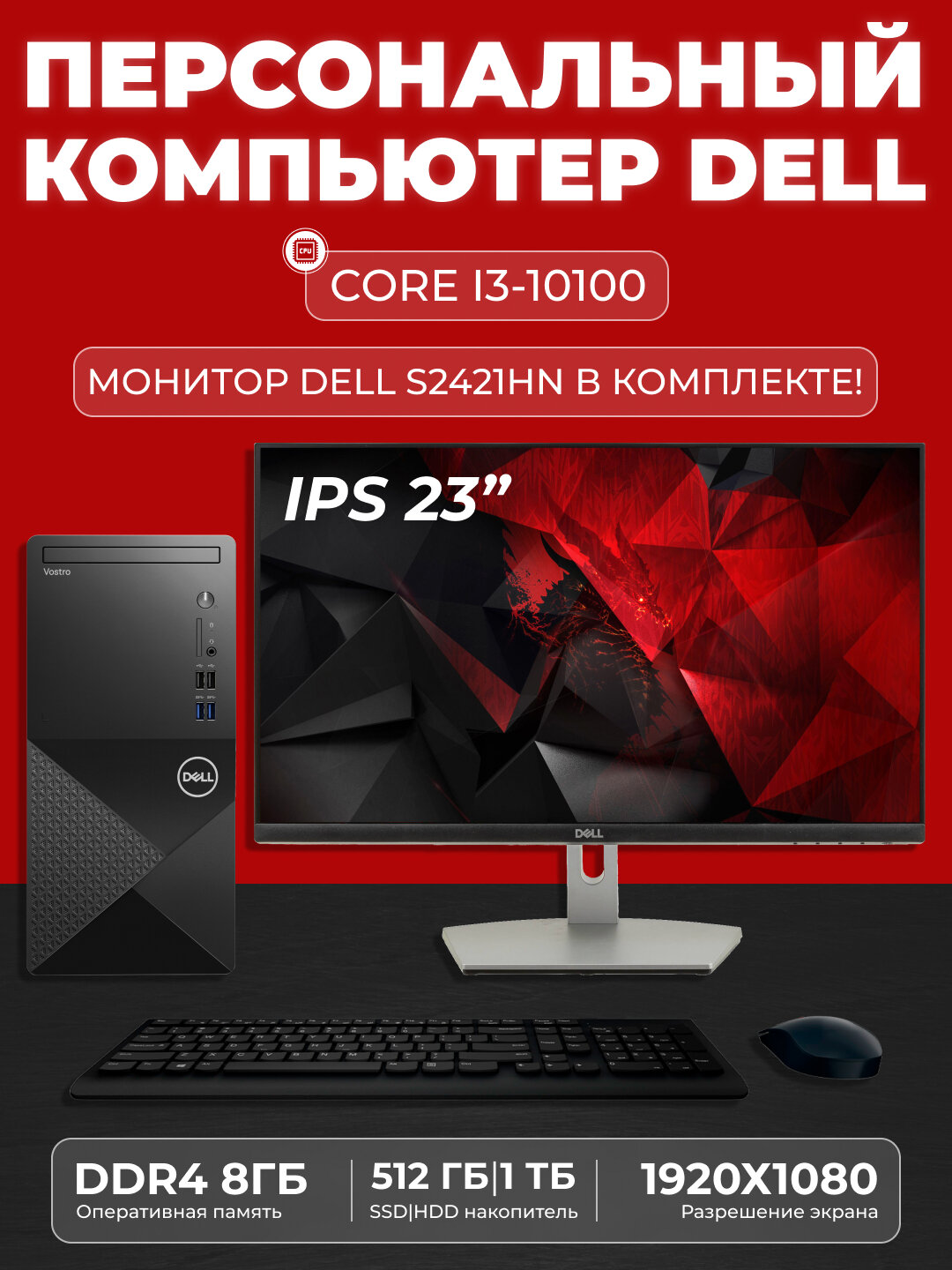 Компьютер DELL Vostro 3888, i3-10100 /DDR4 8GB /SSD 512GB/ HDD 1TB +монитор DELL S2421HN