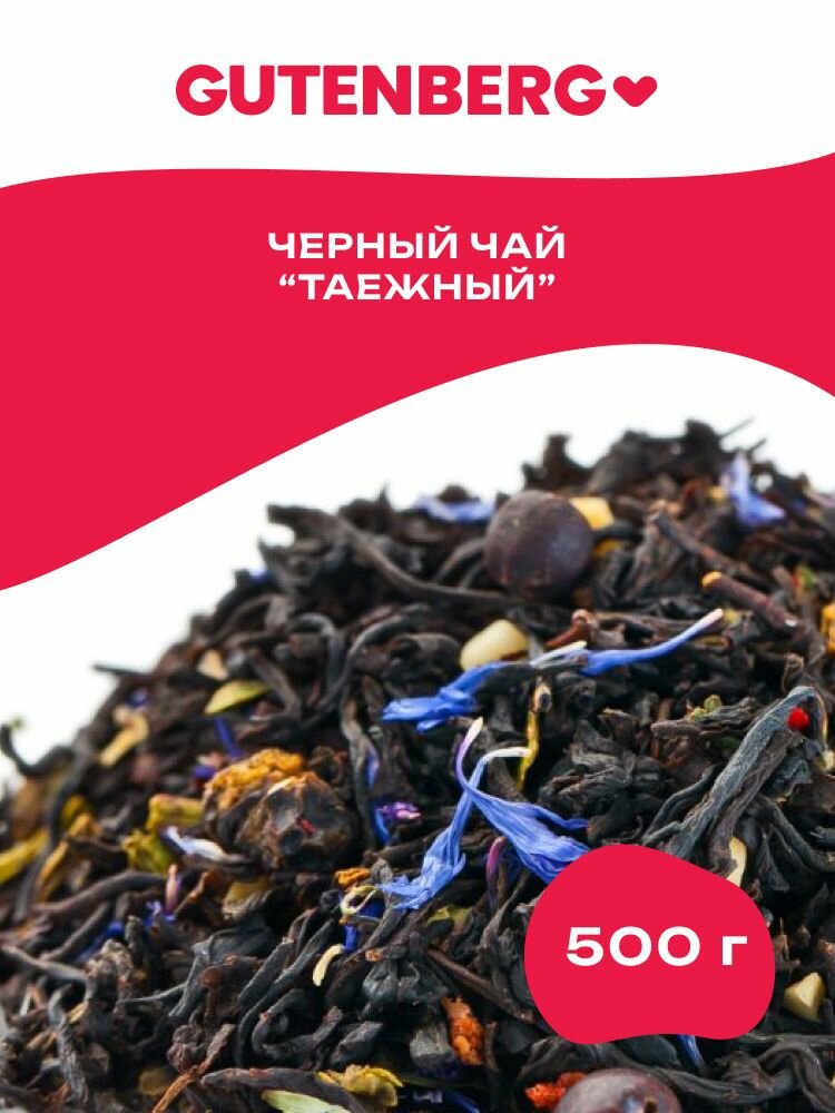 Черный листовой чай с можжевельником и лепестками василька Gutenberg "Таежный" 500 г.